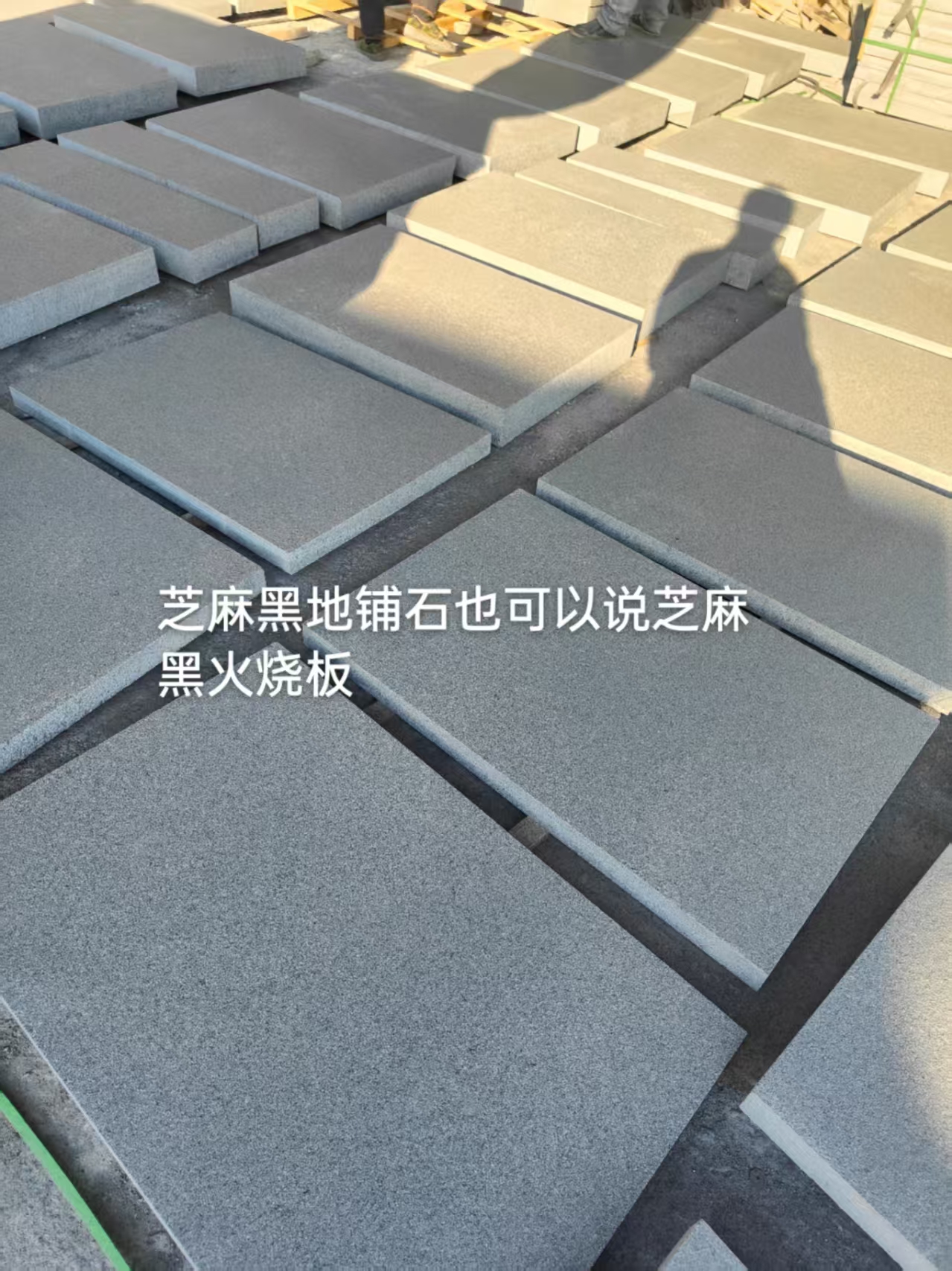 芝麻黑火烧板